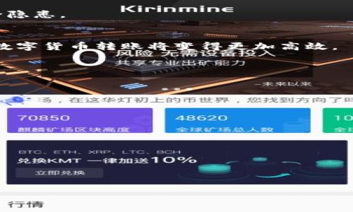 根据你的问题“tp钱包能转usdt吗”，以下是我为你整理的、相关关键词以及内容大纲和回答相关问题的详细内容。

:
  TP钱包能转USDT吗？全面了解TP钱包的数字货币转账功能 / 

关键词:
 guanjianci TP钱包, USDT, 数字货币, 转账 /guanjianci 

### 内容大纲：

1. **什么是TP钱包？**
   - 定义及特点
   - 支持的币种
   - 安全性分析

2. **什么是USDT？**
   - USDT的定义
   - USDT的机制及用途
   - USDT与其他数字货币的比较

3. **TP钱包是否支持USDT转账？**
   - 转账功能分析
   - 支持的区块链网络
   - 操作流程

4. **如何在TP钱包中转账USDT？**
   - 步骤详解
   - 注意事项
   - 常见问题及解决方案

5. **TP钱包转账USDT的费用是多少？**
   - 交易费用分析
   - 与其他钱包的比较
   - 如何有效降低费用

6. **TP钱包转账的安全性如何保障？**
   - 冷热钱包的区别
   - 保障交易安全的措施
   - 用户常见的安全误区

7. **总结及建议**
   - 总结TP钱包的优势和不足
   - 使用TP钱包的建议
   - 未来数字货币转账的趋势

### 详细内容：

#### 1. 什么是TP钱包？
定义及特点
TP钱包是一个数字资产管理工具，用户可以通过它存储、管理和转账各类数字货币。凭借其用户友好的界面和高效的转账速度，TP钱包逐渐成为了许多数字货币投资者的首选。TP钱包不仅支持常见的比特币和以太坊，还支持多种ERC-20和TRC-20币种，使其在市场上具有一定的竞争优势。

支持的币种
TP钱包支持多种主流数字货币，包括比特币、以太坊、USDT等。这样的多样性意味着用户可以在一个平台上管理多种资产，节省了在不同平台间切换的时间和精力。

安全性分析
TP钱包采用了多重安全措施来保护用户的资产，诸如私钥本地存储、数字签名等。这些安全功能有效防止了黑客攻击和资产丢失的风险，并且为用户提供了较高的安全保障。

#### 2. 什么是USDT？
USDT的定义
USDT（Tether）是一种稳定币，其价值与美元保持1:1的挂钩。它的主要功能是为数字货币市场提供一种稳定的交易媒介，减少用户在进行交易时面临的市场波动风险。

USDT的机制及用途
USDT的机制是基于区块链技术发行，并且每一枚USDT都有相应的美元作为支撑。这种机制使得用户可以方便地在数字货币与法币之间进行兑换，而不必直接持有传统法币。

USDT与其他数字货币的比较
USDT在数字货币市场中占据重要地位，它与其他波动性较大的数字货币相比，提供了更大的稳定性。许多交易所都使用USDT作为交易对，使得它在市场交易中的流动性极高。

#### 3. TP钱包是否支持USDT转账？
转账功能分析
TP钱包支持USDT转账，用户可以使用TP钱包进行USDT的存储与转账。TP钱包的转账功能直观易用，用户只需输入接收方地址及转账金额，即可完成交易。

支持的区块链网络
TP钱包支持USDT在多条区块链上的转账，包括Ethereum（以太坊）链和Tron（波场）链。用户可以根据自己的需要选择不同的链进行转账。

操作流程
用户在TP钱包中转账USDT的操作流程相对简单：打开TP钱包，选择USDT，输入接收方地址、转账金额，确认交易信息后即可完成转账。在转账之前，请确保资金充足，并仔细核对对方地址，以免发生错误。

#### 4. 如何在TP钱包中转账USDT？
步骤详解
在TP钱包中转账USDT的步骤如下：
1. 登录TP钱包账户。
2. 选择USDT，点击“转账”选项。
3. 输入接收方的钱包地址和转账金额。
4. 再次确认所有信息无误后，点击“确认转账”。
5. 等待交易确认。

注意事项
转账前，确保输入的接收地址是正确的，因为数字货币转账后无法撤回。同时要注意网络拥堵情况，以免导致转账延迟。 /p

常见问题及解决方案
对于用户在转账过程中的常见问题，比如转账失败或手续费过高，TP钱包提供了客服支持，用户可以及时咨询并获知问题的解决方案。

#### 5. TP钱包转账USDT的费用是多少？
交易费用分析
每次在TP钱包转账USDT时，会产生一定的网络交易费用。具体费用取决于当前网络的拥堵程度，通常在几美元到十几美元不等。

与其他钱包的比较
相较于其他数字钱包，TP钱包的转账费用相对合理。用户可以在不同钱包间比较后选择更具性价比的选项。

如何有效降低费用
用户可以选择在网络较为空闲的时段进行转账，通常这样手续费会更低。此外，使用高效的转账策略，例如合并小额转账，也可减少总体费用。

#### 6. TP钱包转账的安全性如何保障？
冷热钱包的区别
TP钱包采用热钱包与冷钱包结合的模式，冷钱包用于长时间存储资产，而热钱包则用于日常交易，二者结合提高了安全性。

保障交易安全的措施
TP钱包还提供了多重安全措施，包括双因素认证、交易限额设置等，这些措施为用户保证了较高的交易安全性。

用户常见的安全误区
用户在使用TP钱包操作时，往往存在如点击可疑链接、使用不安全网络等行为，这些误区容易导致资金被盗。因此，需要时刻保持警惕，确保资产安全。

#### 7. 总结及建议
总结TP钱包的优势和不足
TP钱包凭借其安全性、多样性和易用性，赢得了众多用户的青睐。然而，也需注意其某些不足，如客户服务响应速度等。

使用TP钱包的建议
在使用TP钱包时，建议用户定期备份钱包信息，妥善保管私钥和密码，避免因遗忘导致资产损失。定期更新软件可防止潜在的安全隐患。

未来数字货币转账的趋势
随着数字货币市场的发展，转账方式与钱包功能将不断改进。用户可以期待未来快、更安全的转账体验。利用智能合约等新技术，数字货币转账将变得更加高效。

---

### 相关问题：

1. TP钱包如何选择合适的网络来转账USDT？
2. 如果转账USDT失败，应该如何处理？
3. 可以在TP钱包中提现USDT到银行账户吗？
4. TP钱包支持哪些类型的USDT？
5. 转账USDT是否存在时间限制？
6. TP钱包如何处理用户的隐私信息？
7. 未来TP钱包将会有怎样的功能更新？

每个问题可以深入探讨，以确保提供足够的详细信息。