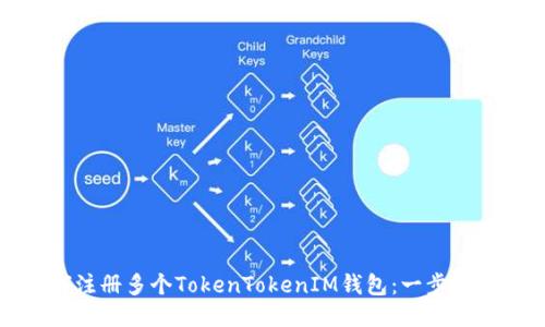 如何注册多个TokenTokenIM钱包：一步步指南