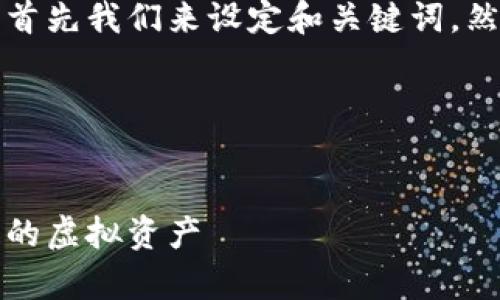 为了确保您得到一个高质量的内容，首先我们来设定和关键词，然后提供主体大纲和相关问题的框架。

### 和关键词


如何制作比特币冷钱包：安全储存您的虚拟资产