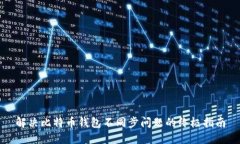 解决比特币钱包不同步问