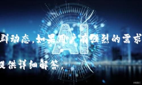 在加密货币和区块链领域，新的协议和平台不断涌现，Tokenim 是其中的一员。关于 Tokenim 是否可以添加 USDT（Tether）这一问题，可以从几个角度进行分析。

### 1. Tokenim 的平台特性

首先，了解 Tokenim 的特点是必要的。Tokenim 是一个去中心化的交易平台（DEX），它的主要目标是提供用户友好的数字资产交易体验。对于任何去中心化平台来说，支持的资产种类直接影响用户的交易体验。

### 2. USDT 的重要性

USDT 是一种广泛使用的稳定币，它与美元等法定货币挂钩，通常用于在交易所进行稳定的资产交换。许多交易者和投资者使用 USDT 来保护其投资价值，因此，大多数交易平台都会考虑支持这个热门的稳定币。

### 3. Tokenim 是否支持 USDT

是否可以在 Tokenim 上添加 USDT 主要取决于几个因素，包括平台的技术实现、合作方、监管政策等。如果目前 Tokenim 官方未明确表示支持 USDT，可能有以下原因：

- **技术整合问题**：Tokenim 可能正在评估如何最好地集成 USDT。
- **市场需求**：Tokenim 可能会根据用户的反馈与需求来决定是否增加 USDT 的支持。
- **合规性**：某些地区或国家的法规可能会限制某些稳定币的使用，Tokenim 需要确保自己的合规性。

### 4. 未来的展望

在加密货币市场中，变化是常态。Tokenim 未来是否会支持 USDT 很可能取决于其发展策略以及用户的需求。如果足够多的用户请求这个功能，Tokenim 可能会考虑增加支持。

### 5. 结论

要确认 Tokenim 是否可以添加 USDT，最简便的方式是查看 Tokenim 的官方公告或社群动态。如果用户有强烈的需求，建议通过官方渠道反馈。

如果你对 Tokenim 的具体功能或其他方面有疑问，可以询问相关问题，我会很乐意为你提供详细解答。