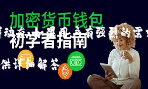 在加密货币和区块链领域，新的协议和平台不断涌现，Tokenim 是其中的一员。关于 Tokenim 是否可以添加 USDT（Tether）这一问题，可以从几个角度进行分析。

### 1. Tokenim 的平台特性

首先，了解 Tokenim 的特点是必要的。Tokenim 是一个去中心化的交易平台（DEX），它的主要目标是提供用户友好的数字资产交易体验。对于任何去中心化平台来说，支持的资产种类直接影响用户的交易体验。

### 2. USDT 的重要性

USDT 是一种广泛使用的稳定币，它与美元等法定货币挂钩，通常用于在交易所进行稳定的资产交换。许多交易者和投资者使用 USDT 来保护其投资价值，因此，大多数交易平台都会考虑支持这个热门的稳定币。

### 3. Tokenim 是否支持 USDT

是否可以在 Tokenim 上添加 USDT 主要取决于几个因素，包括平台的技术实现、合作方、监管政策等。如果目前 Tokenim 官方未明确表示支持 USDT，可能有以下原因：

- **技术整合问题**：Tokenim 可能正在评估如何最好地集成 USDT。
- **市场需求**：Tokenim 可能会根据用户的反馈与需求来决定是否增加 USDT 的支持。
- **合规性**：某些地区或国家的法规可能会限制某些稳定币的使用，Tokenim 需要确保自己的合规性。

### 4. 未来的展望

在加密货币市场中，变化是常态。Tokenim 未来是否会支持 USDT 很可能取决于其发展策略以及用户的需求。如果足够多的用户请求这个功能，Tokenim 可能会考虑增加支持。

### 5. 结论

要确认 Tokenim 是否可以添加 USDT，最简便的方式是查看 Tokenim 的官方公告或社群动态。如果用户有强烈的需求，建议通过官方渠道反馈。

如果你对 Tokenim 的具体功能或其他方面有疑问，可以询问相关问题，我会很乐意为你提供详细解答。