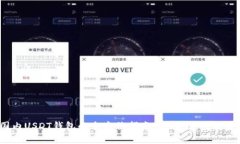 2023年国内USDT钱包的全方位