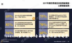 Tokenim最新版本：全面解析