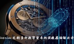 Tokenim：支持多种数字货币