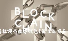 狗狗币存放哪个数字钱包