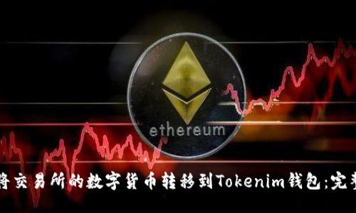 示例：
如何将交易所的数字货币转移到Tokenim钱包：完整指南