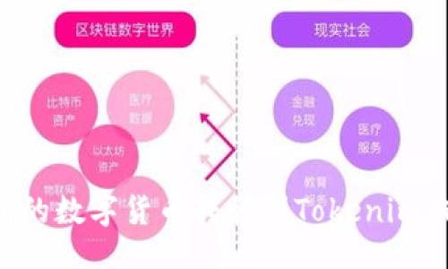 示例：
如何将交易所的数字货币转移到Tokenim钱包：完整指南