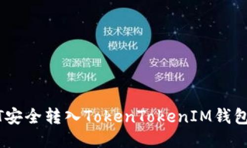 如何将USDT安全转入TokenTokenIM钱包的详细指南