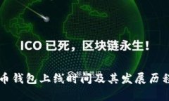 比特币钱包上线时间及其