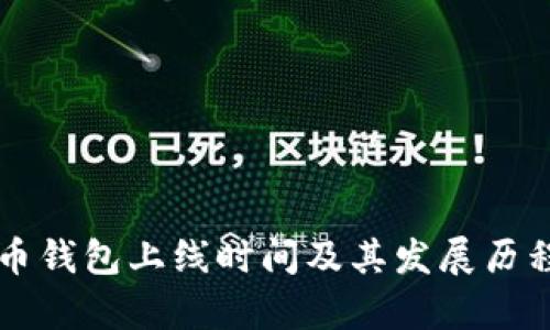 比特币钱包上线时间及其发展历程解析