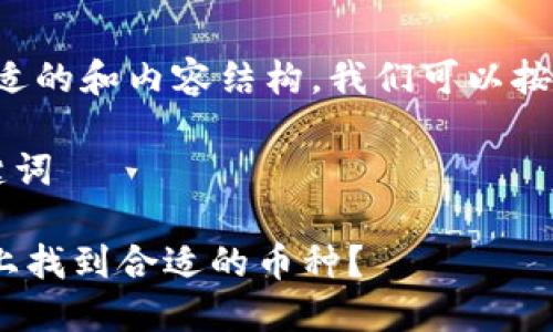 为了创建一个合适的和内容结构，我们可以按照以下步骤进行：

### 1. 和关键词

如何在Tokenim上找到合适的币种？