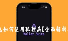 以太坊钱包如何使用狐狸