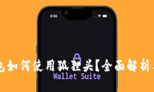 以太坊钱包如何使用狐狸头？全面解析与技巧分享