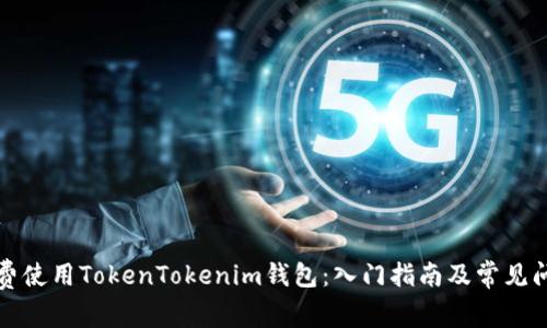 如何免费使用TokenTokenim钱包：入门指南及常见问题剖析