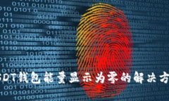 USDT钱包能量显示为零的解