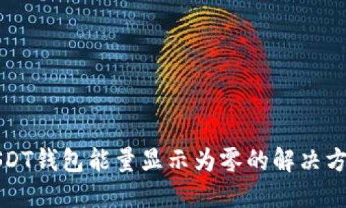 USDT钱包能量显示为零的解决方案