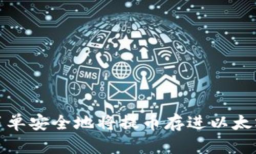 如何简单安全地将提币存进以太坊钱包