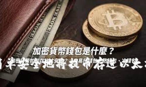 如何简单安全地将提币存进以太坊钱包