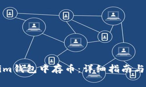 如何在Tokenim钱包中存币：详细指南与常见问题解答