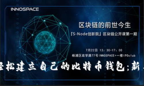 如何轻松建立自己的比特币钱包：新手指南