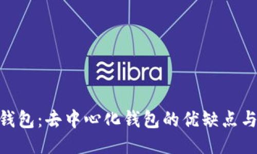 Tokenim钱包：去中心化钱包的优缺点与使用指南