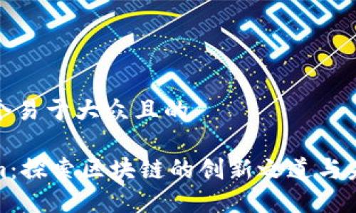 思考一个易于大众且的

Tokenim：探索区块链的创新之道与未来发展