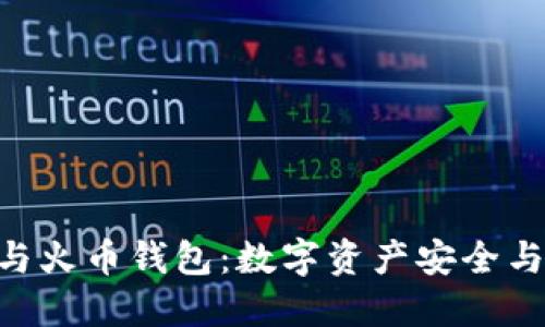 深入了解Token与火币钱包：数字资产安全与管理的最佳实践