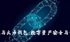 深入了解Token与火币钱包：