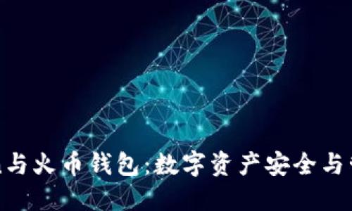 深入了解Token与火币钱包：数字资产安全与管理的最佳实践