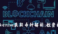 2023年Tokenim最新币种解析：