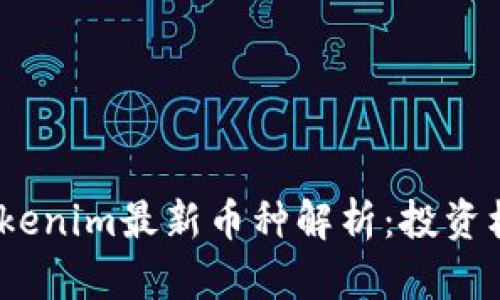 2023年Tokenim最新币种解析：投资机会与风险