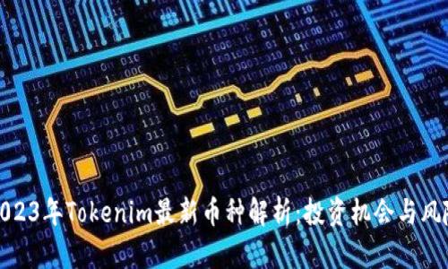 2023年Tokenim最新币种解析：投资机会与风险