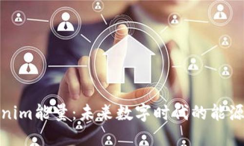 探秘Tokenim能量：未来数字时代的能源解决方案