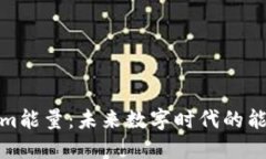 探秘Tokenim能量：未来数字