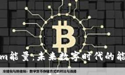 探秘Tokenim能量：未来数字时代的能源解决方案