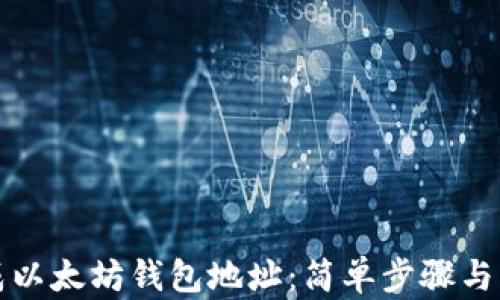 
如何生成以太坊钱包地址：简单步骤与详细指南