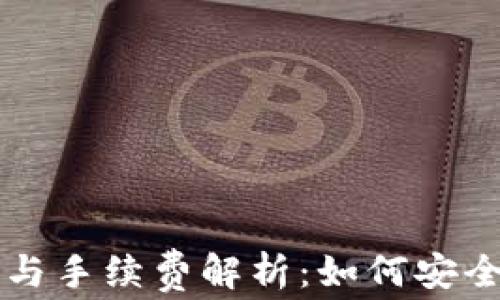 
泰达币钱包下载与手续费解析：如何安全高效管理泰达币