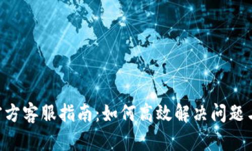 Tokenim官方客服指南：如何高效解决问题与获取支持