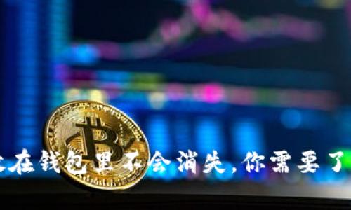 比特币放在钱包里不会消失，你需要了解的真相