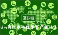 如何将Tokenim钱包中的数字