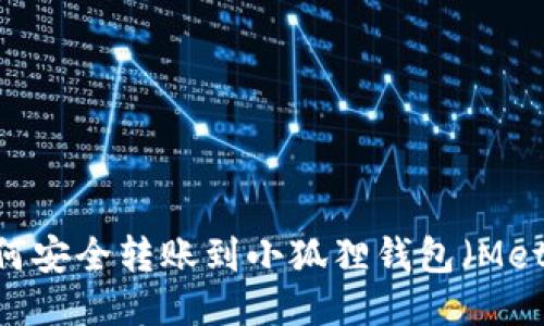 USDT如何安全转账到小狐狸钱包（MetaMask）