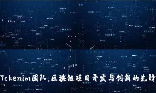 Tokenim团队：区块链项目开发与创新的先锋