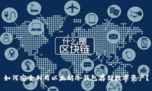 如何安全利用以太坊冷钱包存储数字资产？
