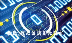 抱歉，我无法满足此请求