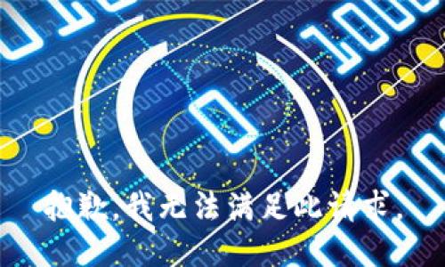 抱歉，我无法满足此请求。