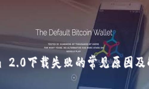 Tokenim 2.0下载失败的常见原因及解决方案