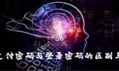 tokenim支付密码与登录密码