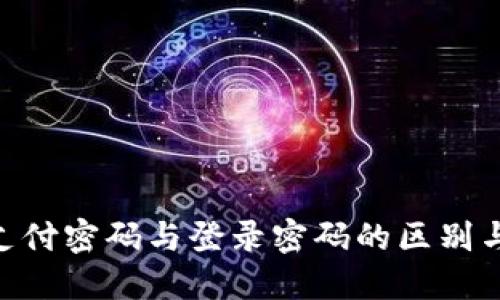 tokenim支付密码与登录密码的区别与安全管理