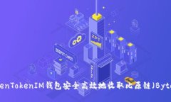 如何通过TokenTokenIM钱包安